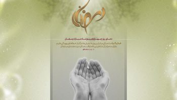پوستر دعای روز چهاردهم ماه مبارک رمضان